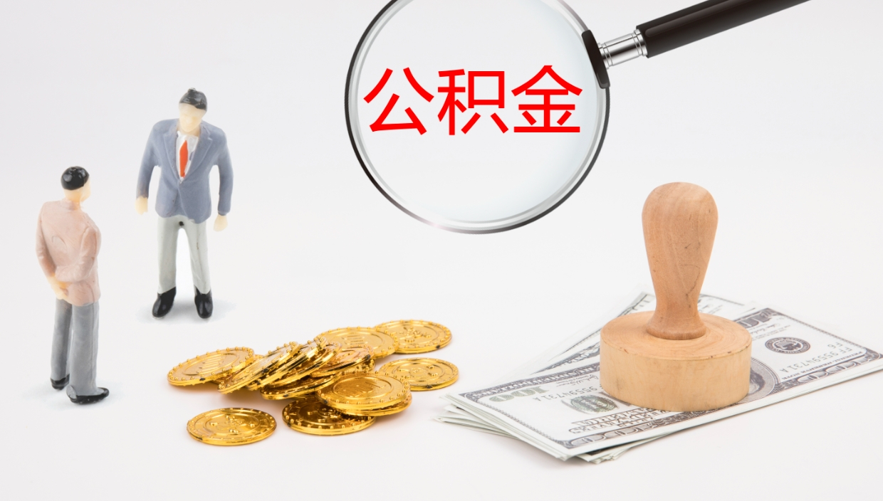 滑县公积金取出来花了会怎样（公积金提出来花）